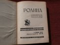 Списание "Родина",година II,книги III и IV-1940г., снимка 1 - Списания и комикси - 23855334