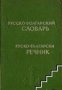 Руско-Български речник , снимка 1 - Чуждоезиково обучение, речници - 18217487