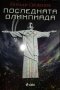 Последната Олимпиада - Йордан Свеженов, снимка 1 - Художествена литература - 24875239