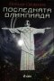 Последната Олимпиада - Йордан Свеженов