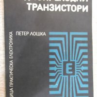 Книга "Еднопреходни транзистори - Петер Лошка" - 100 стр., снимка 1 - Специализирана литература - 21506847