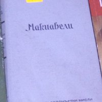 Карло Сфорца - Безсмъртните мисли на Макиавели, снимка 1 - Художествена литература - 25133937