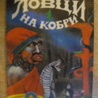 Книга "Ловци на кобри - Гюстав Емар" - 152 стр., снимка 1 - Художествена литература - 8353232