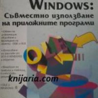 Windows: Съвместно използване на приложните програми , снимка 1 - Други - 19450940