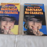 Блясъкът на славата от Вера Коуи - 1 и 2 част, снимка 1 - Художествена литература - 14672398