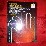 Големите катастрофи в историята на Земята-И.А.Резанов, снимка 1 - Художествена литература - 16538374