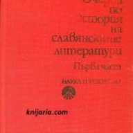 Очерки по история на славянските литератури част 1 , снимка 1 - Художествена литература - 18236156