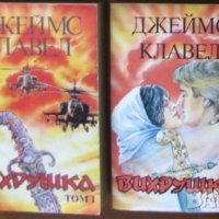 Вихрушка.Том 1-2;Шогун;Цар Плъх;Бягство,Търговска къща.Книга 1-2;Тай-пан;Джеймс Клавел , снимка 1 - Художествена литература - 11463875