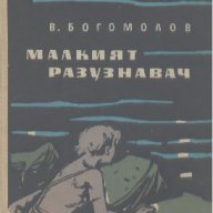 Малкият разузнавач. Владимир Богомолов, снимка 1 - Художествена литература - 12393577