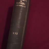 Сборникъ за народни умотворения, наука и книжнина , книга VІ - 1891 г, снимка 9 - Художествена литература - 11086726