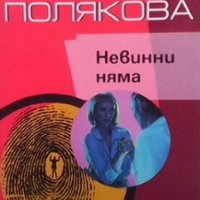 Невинни няма Татаня Полякова, снимка 1 - Художествена литература - 20889184