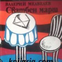 Библиотека Четиво за юноши номер 6: Сватбен марш , снимка 1 - Други - 24465901