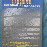 Николай Александров - Енциклопедия "Хеликоптерите". Том 1, снимка 2 - Енциклопедии, справочници - 16837593