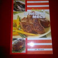 Ястия с агнешко месо , снимка 5 - Специализирана литература - 22571475