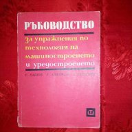 Ръководство за упражнения по технология на машиностроенето и уредостроенето-С.Пашов, снимка 1 - Специализирана литература - 18090158