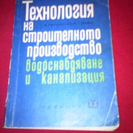 Технология на строителното производство. Водоснабдяване и канализация, снимка 1 - Специализирана литература - 14488251