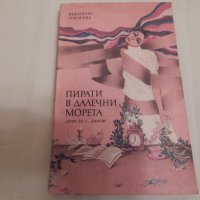 Пирати в далечни морета - Виктория Токарева, снимка 1 - Художествена литература - 23685266