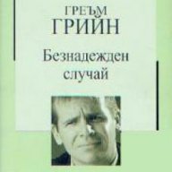 Златна колекция ХХ век номер 33: Безнадежден случай , снимка 1 - Художествена литература - 17001143