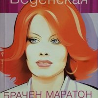 Татяна Веденская - Брачен маратон (2008), снимка 1 - Художествена литература - 20723031