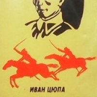 Мъжественият конник Иван Цюпа, снимка 1 - Художествена литература - 24557499