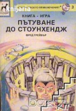 Пътуване до Стоунхендж, снимка 1