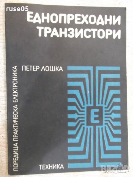 Книга "Еднопреходни транзистори - Петер Лошка" - 100 стр., снимка 1