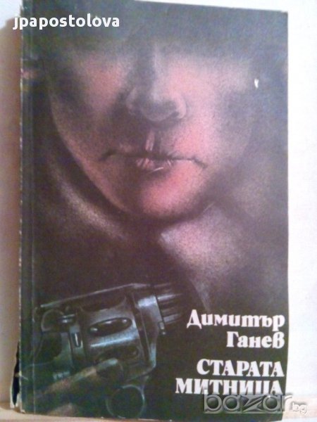 СТАРАТА МИТНИЦА-Димитър Ганев, снимка 1