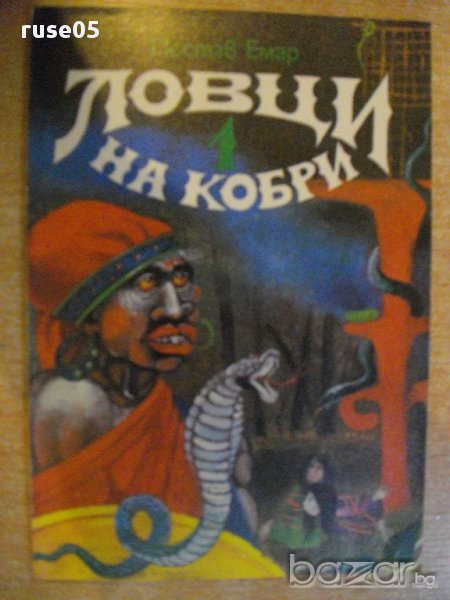 Книга "Ловци на кобри - Гюстав Емар" - 152 стр., снимка 1