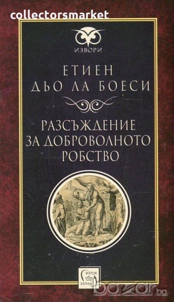 Разсъждение за доброволното робство, снимка 1