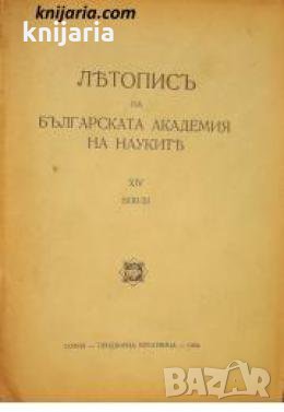 Летопис на Българската академия на науките книга 14 1930/1931 , снимка 1