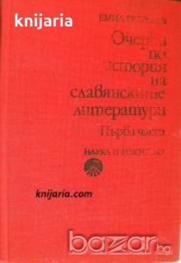 Очерки по история на славянските литератури част 1 , снимка 1