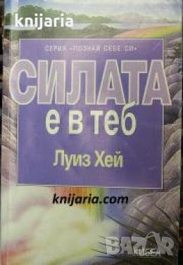 Серия Познай себе си: Силата е в теб , снимка 1