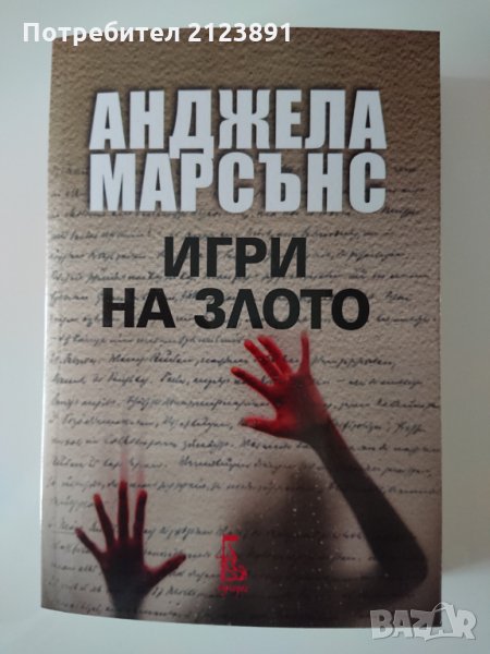 Игри на злото, снимка 1