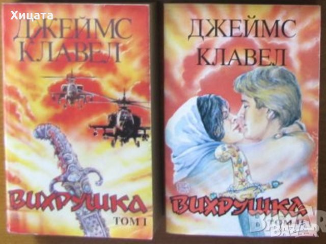 Вихрушка.Том 1-2;Шогун;Цар Плъх;Бягство,Търговска къща.Книга 1-2;Тай-пан;Джеймс Клавел , снимка 1