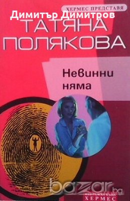 Невинни няма Татаня Полякова, снимка 1