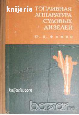 Топливная аппаратура судовых дизелей, снимка 1