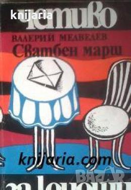 Библиотека Четиво за юноши номер 6: Сватбен марш , снимка 1