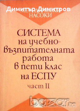 Система на учебно-възпитателната работа в пети клас на ЕСПУ. Част 2  Ина Комарска, снимка 1