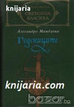 Библиотека световна класика: Годениците , снимка 1