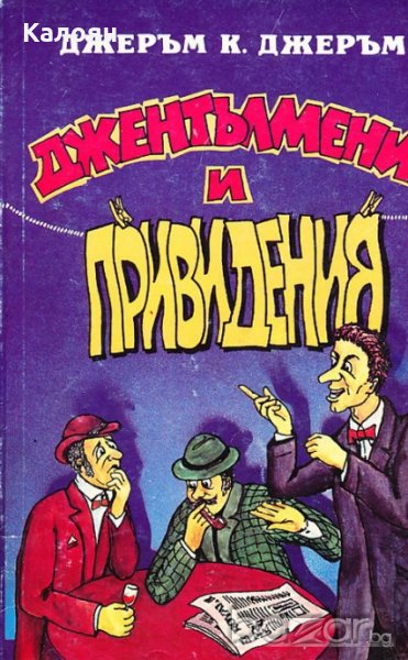 Джеръм К. Джеръм - Джентълмени и привидения (1993), снимка 1