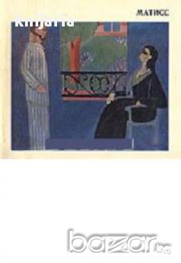 Матисс (Матис-албум), снимка 1