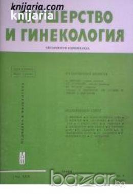 Списание Акушерство и гинекология книга 4 , снимка 1