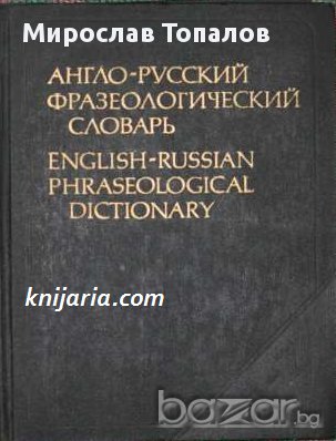Англо-Русский Фразеологический словар /Англо-Руски Фразеологичен речник, снимка 1