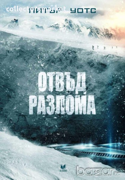 Отвъд разлома, снимка 1