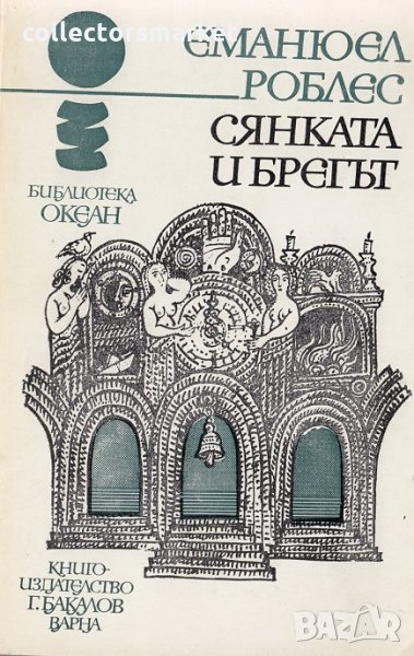 Сянката и брегът, снимка 1