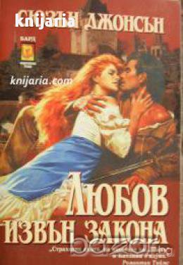 Поредица Исторически любовни романи номер 18: Любов извън закона , снимка 1