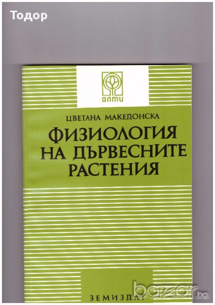 Физиология на дървесните растения, снимка 1