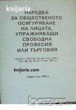 Наредба за общественото осигуряване на лицата, упражняващи свободна професия или търговия , снимка 1