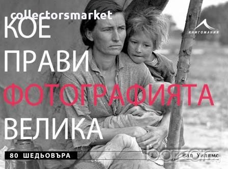 Кое прави фотографията велика , снимка 1