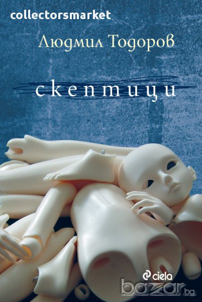 Скептици, снимка 1